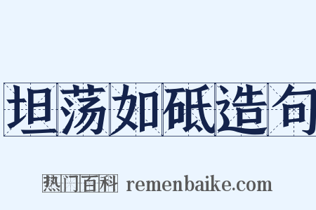 坦荡如砥造句是什么意思的图片